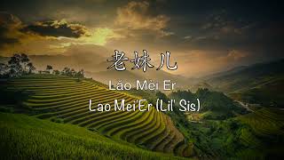 老妹儿 Lao Mei Er - Chinese, Pinyin & English Translation