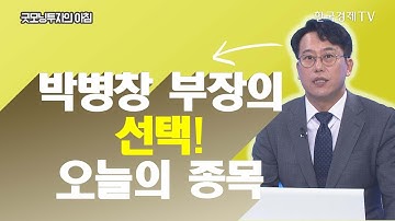 국내증시, 수급 흐름이 바뀌고 있다 / 중국관련주, 소비주 관심...현대위아 탑픽 / 선택! 오늘의종목 / 한국경제TV