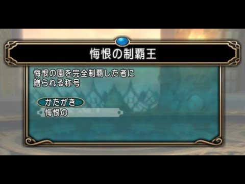 ドラクエ10 心層の迷宮レベル30 悔恨の園 心層桜閣 無念の怨霊 Youtube