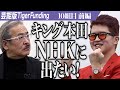 【前編】「神回だし僕の好感度爆上がり」キング・本田が参戦。芸能事務所に所属し力を借りたい【本田 裕典・田村 シュンス・桃乃 あゆ】[10組目]芸能版Tiger Funding