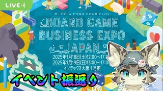 【雑談】BGBE2025の感想とか話そう【ボドゲ制作】