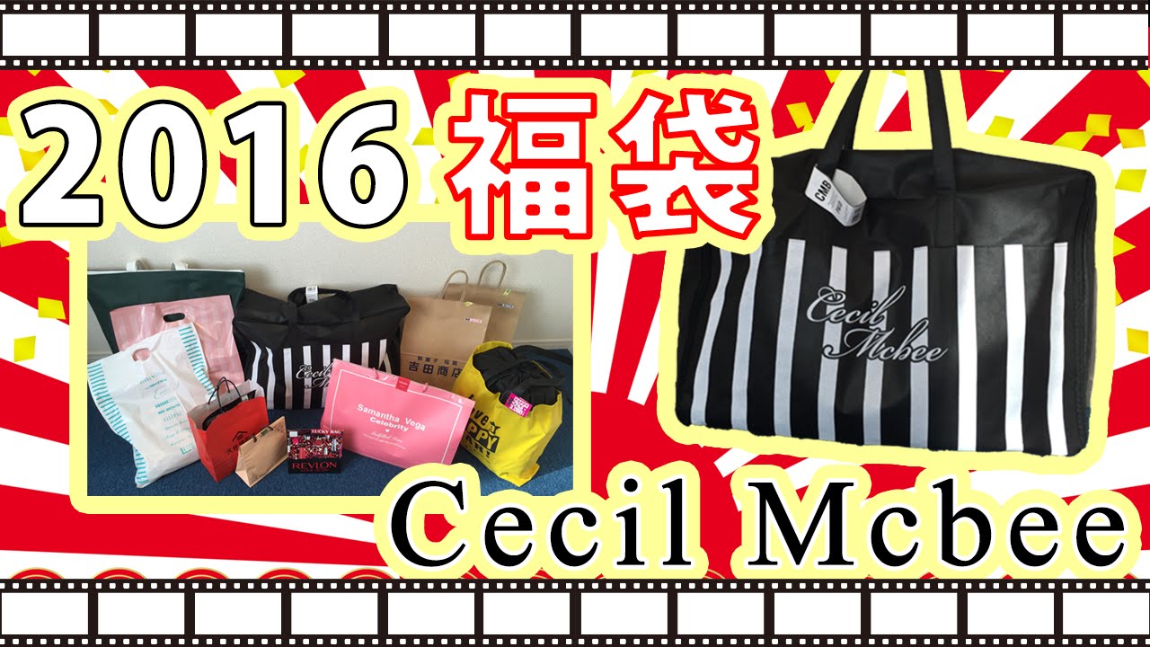 16福袋 セシルマクビー開封 試着 音量注意 Cecil Mcbee Youtube