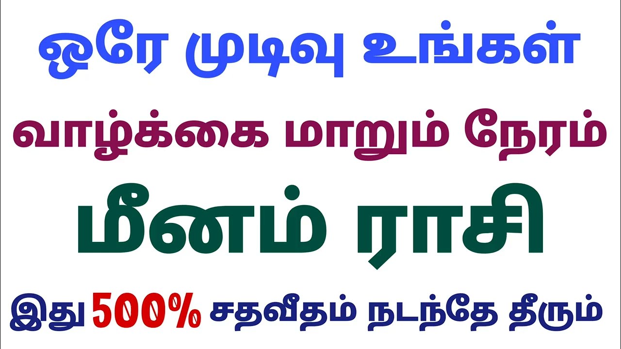 இந்த வார ராசி பலன்கள் மீனம் ராசி பலன்கள்weekly prediction in tamil meena rasi vara rasipalan meenam