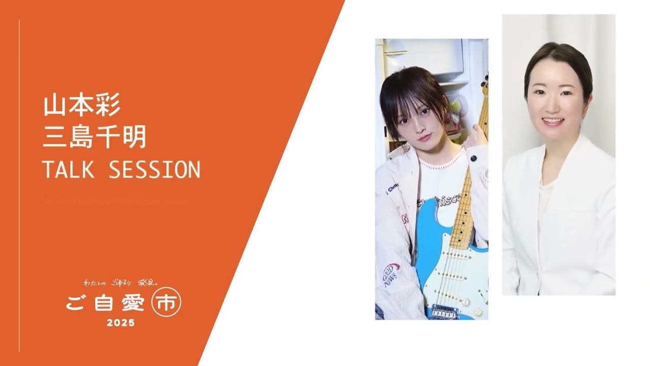 ご自愛市2025トークセッション『山本彩さんと考える”わたしの健康”』