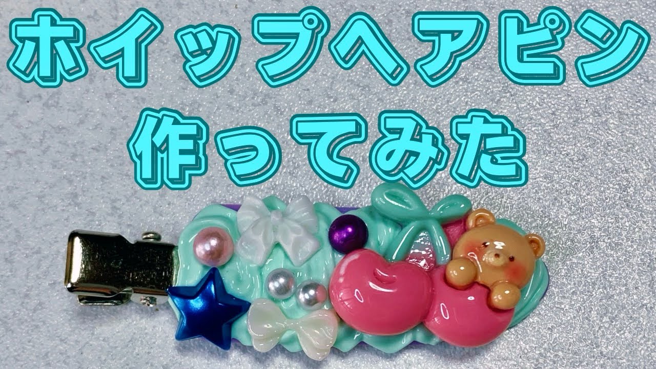 ホイップヘアピン作ってみた💓 親子で作ろう♪創造性を高める☆作る楽しさ♪