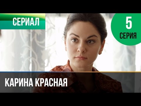 Карина красная серия 5