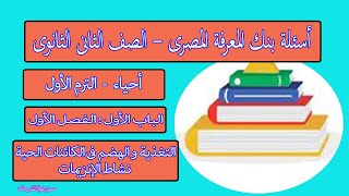 أسئلة المحتوى الإضافى الجديد فى بنك المعرفة احياء 2 ث الباب الاول الفصل الاول نشاط الانزيمات