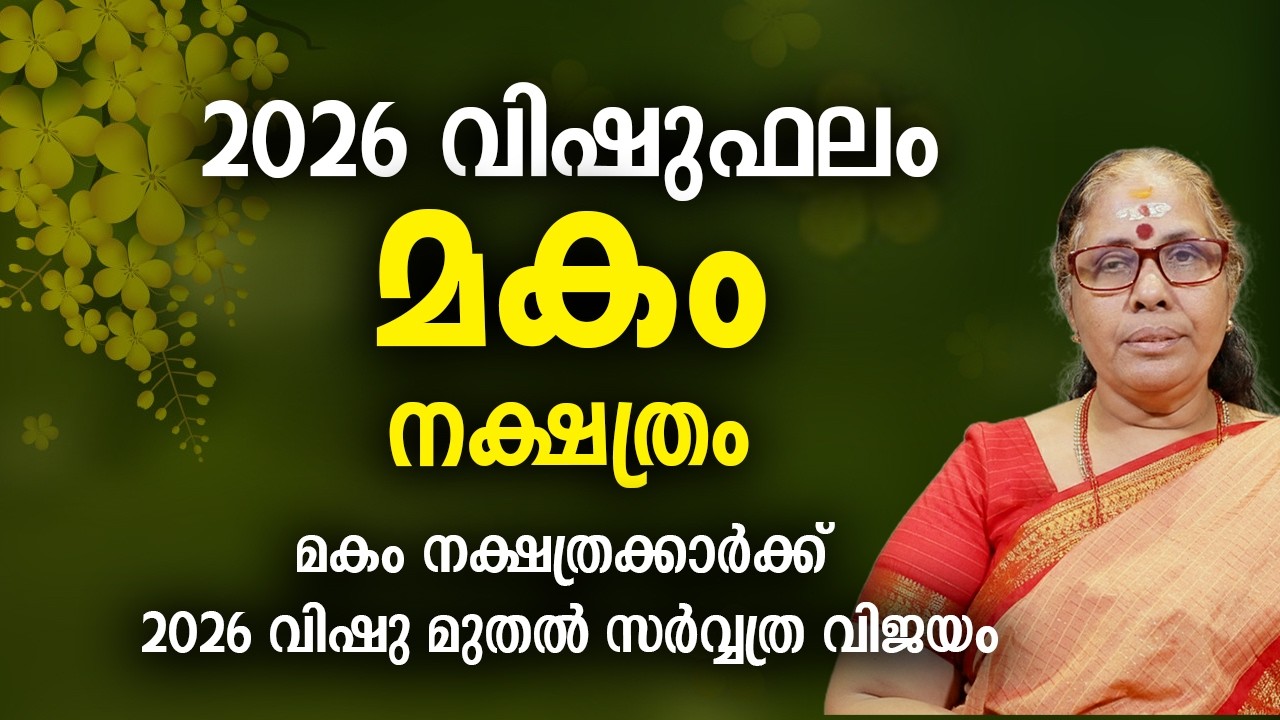 മകം 2026 വിഷുഫലം നക്ഷത്രം  Magham Nakshatra 2026 Vishu Phalam Yearly Astrology Prediction