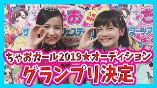 【速報！】ちゃおガール2019★グランプリ決定！根岸 実花ちゃん突撃インタビュー！【ちゃおフェス】
