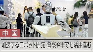 走る、踊るだけじゃない　躍進する中国ロボットが見据えるものとは