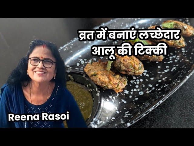 व्रत में बनाए आलू की लच्छेदार टिक्की Vrat Recipe
