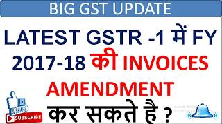 क्या GSTR -1 में FY 17-18 की INVOICES AMEND कर सकते है ? HOW TO AMEND FY17-18 INVOICES