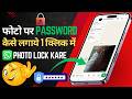 Photo Par Password Kaise Lagaye? 😱 | WhatsApp Par Send Photo Ko Lock Kaise Kare