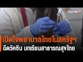 เปิดใจพยาบาลไทยในสหรัฐฯ ฉีดวัคซีน บทเรียนสาธารณสุขไทย (13 ก.พ. 64)