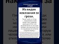 Из видов наказания за грехи.
