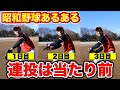 【野球】ピッチャーの連投は当たり前...【昭和野球あるある/寸劇/コント】#shorts