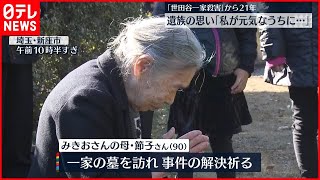 【遺族の思い】「世田谷一家殺害」から21年　遺族が墓参り