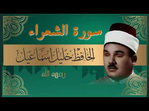 سورة الشعراء بصوت الشيخ حافظ خليل اسماعيل ختمة كاملة