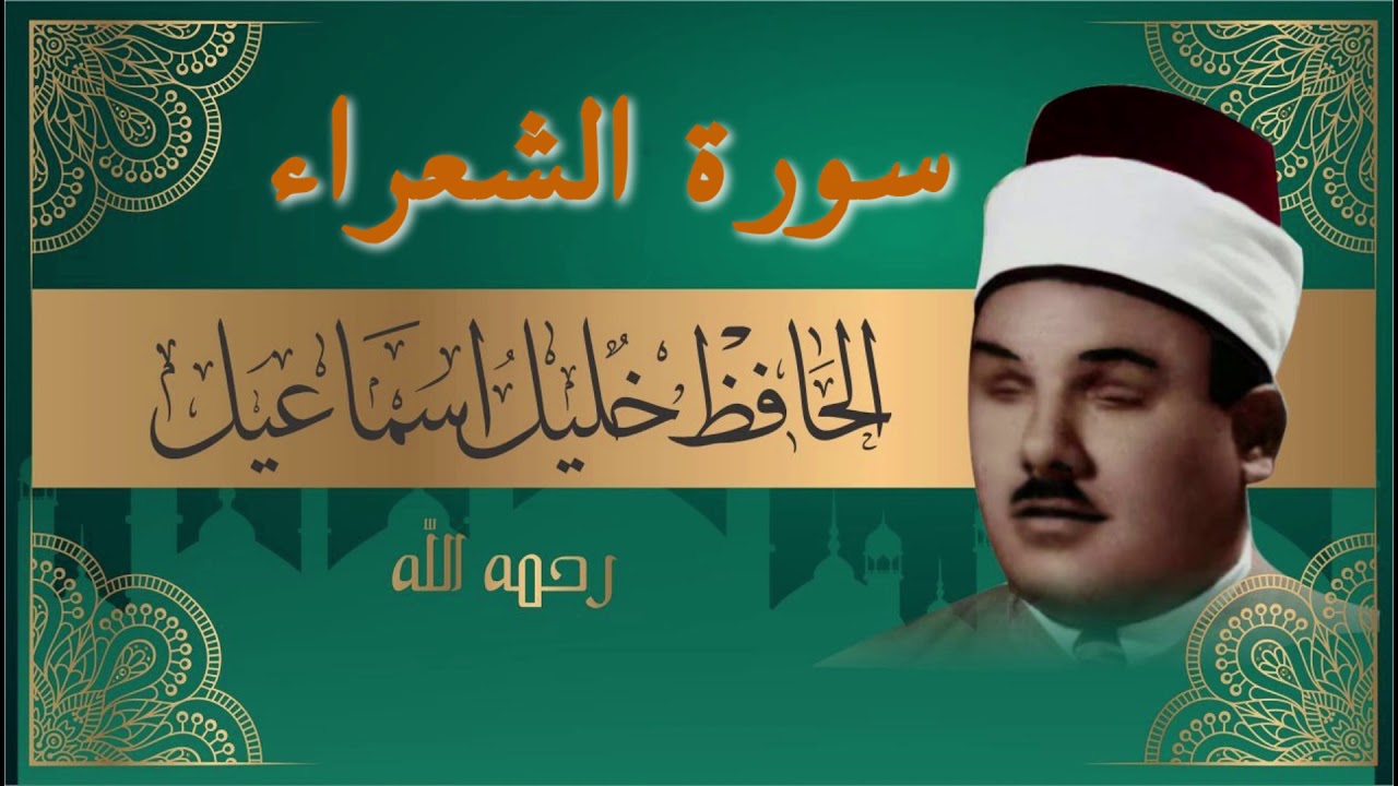 سورة الشعراء بصوت الشيخ حافظ خليل اسماعيل ختمة كاملة