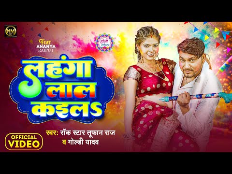 #Video | लहंगा लाल कईलs | #Rock Star Toofan Raj & #Goldi Yadav | Lahanga Lal Kaila | Holi Song 2026