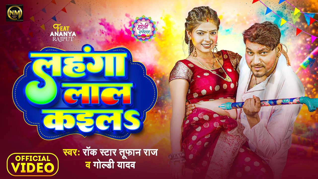 #Video | लहंगा लाल कईलs | #Rock Star Toofan Raj & #Goldi Yadav | Lahanga Lal Kaila | Holi Song 2026