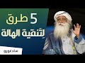 خمس 5 طرق ل ت نقية الهالة 