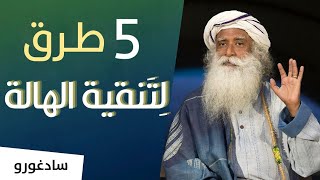 خمس (5) طرق لِتَنقية الهالة