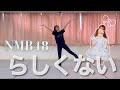 【10th single】らしくない/小嶋花梨ver.