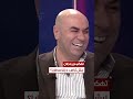 ليش ترامب دزلنا سافايا اقوى تهكم من عماد باجلان بوضوح مع محمد جبار