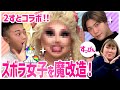 【コラボ】2すとコラボ！！！2すとりーとのマネージャーさっしー改造計画！？ズボラ女子を魔改造してみた。【ドラァグクイーンメイク】