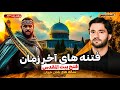 فتنه هاى آخر زمان فتح بيت المقدس
