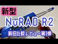 【新型NuRAD R2レビュー】本田雅人モデル発売直前記念！！新旧比較動画「第１弾」です！