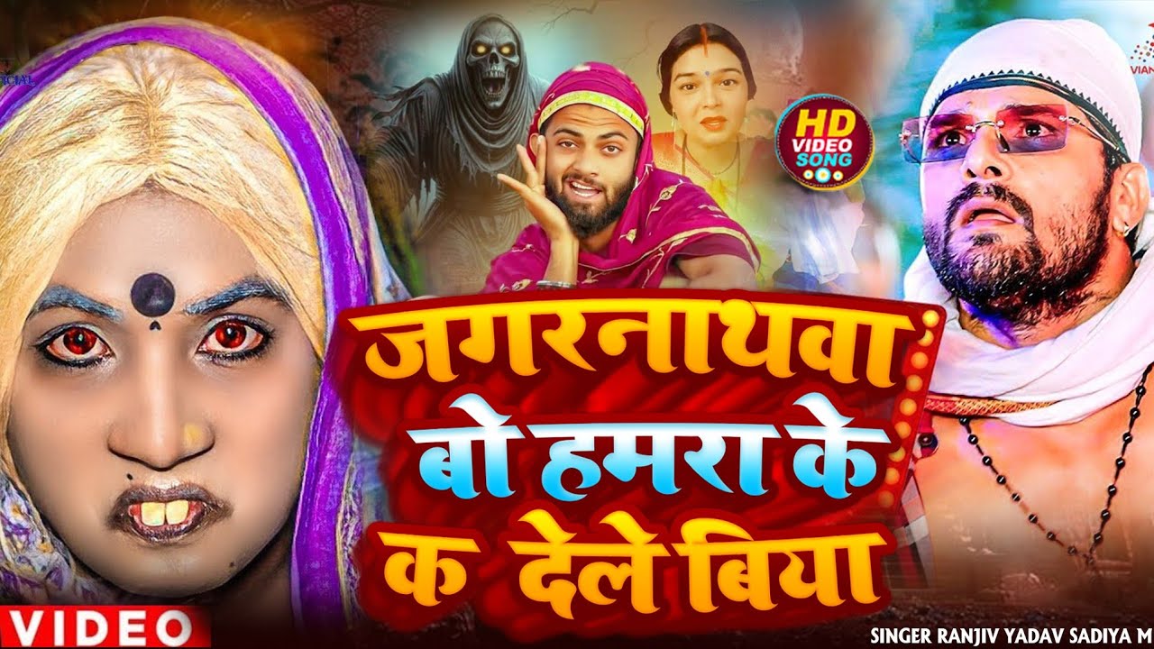 जगरनाथवा बो हमरा के कर देले बिया | #Khesari Lal Yadav | Jagarnathava Bo Kar Dele Biya | #viral_song