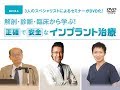 解剖 ・ 診断 ・ 臨床から学ぶ ！ 正確で安全なインプラント治療