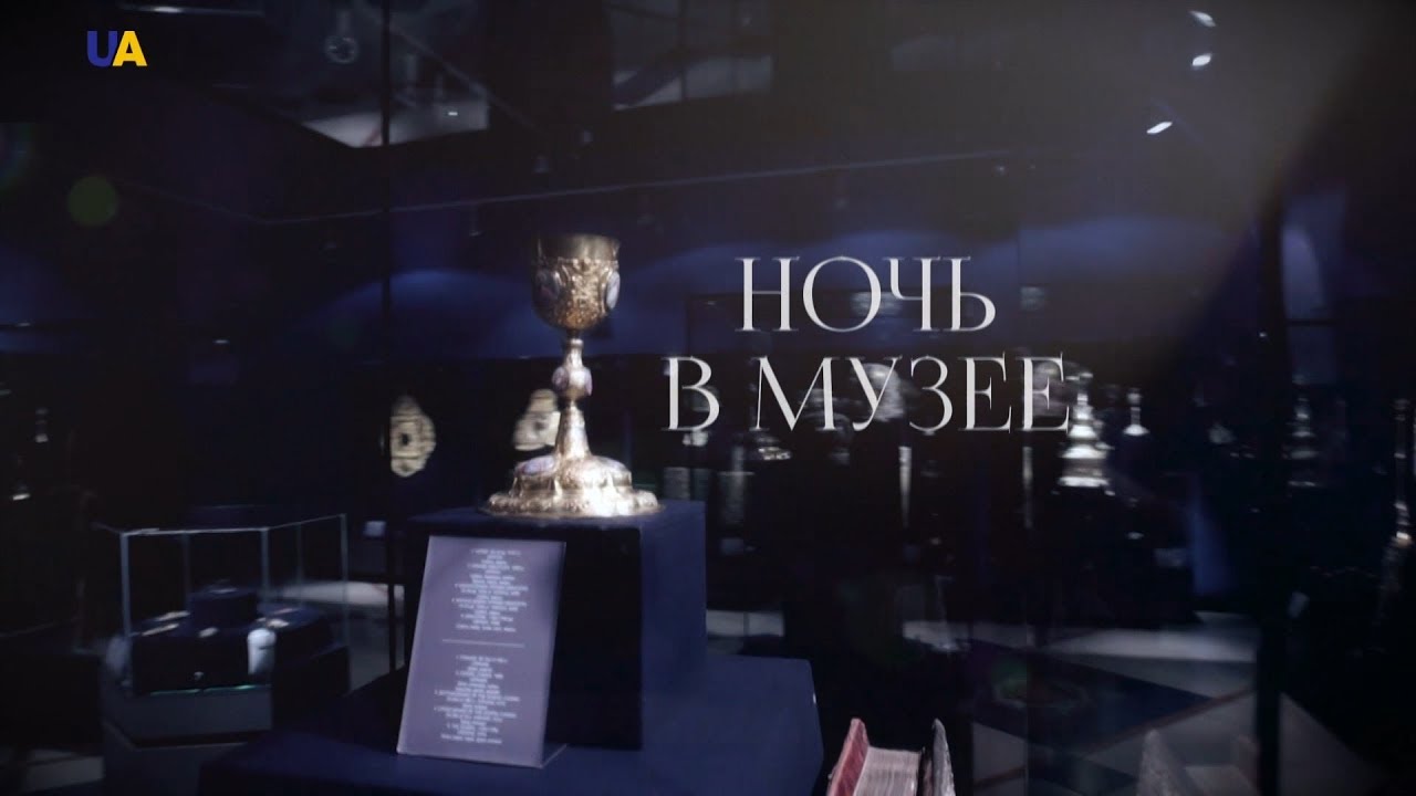 Ночь в музее - YouTube