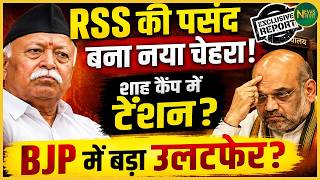 RSS का बड़ा दांव? Modi के बाद... | Newsnasha