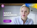 МАМА МИМОВОЛІ. МАЛА ДИТИНА СТАЛА ВЕЛИКОЮ ПРОБЛЕМОЮ ДЛЯ КАТІ. ХТО СПРАВЖНЯ МАМА СИРОТИ? 1 СЕРІЯ