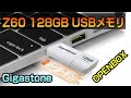 Gigastone Z60 128GB USBメモリー 国内5年保証サポートで安心だね！