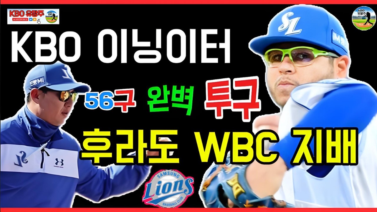 WBC에서 증명된 삼성 에이스! 아리엘 후라도의 투구 기술을 깊이 파헤쳐보면 보이는 진짜 가치