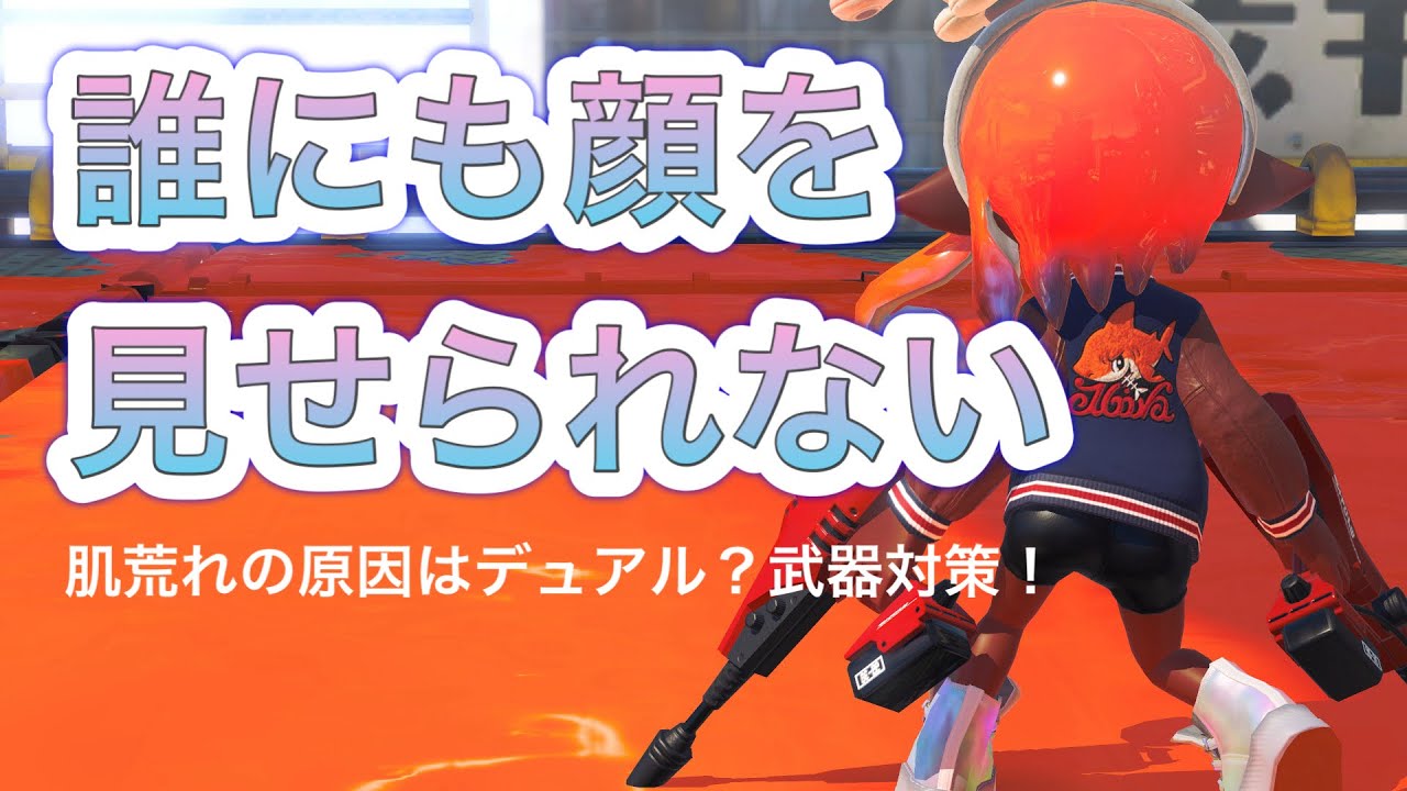 【悲報】デュアルの火力が弱すぎて肌が荒れました【ラジオ動画】