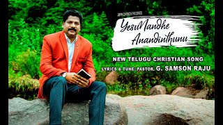 YESUNANDHE ANANDINTHUNU/latest Telugu Chirstian Song 2020/lyrics,tune,vocals:Pastor.G.SAMSON RAJU YESUNANDHE ANANDINTHUNU/latest Telugu Chirstian Song 2020/lyrics,tune,vocals:Pastor.G.SAMSON RAJU