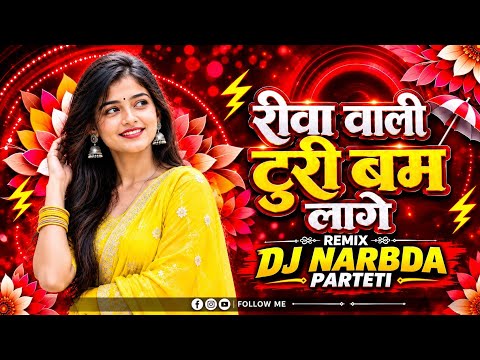 Rewa Wali Turi Bam Lage | रीवा वाली टूरी बम लागे || Cg Trending Song || Dj Narbda Parteti
