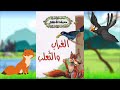 الغراب والثعلب قصة وعبرة للأطفال