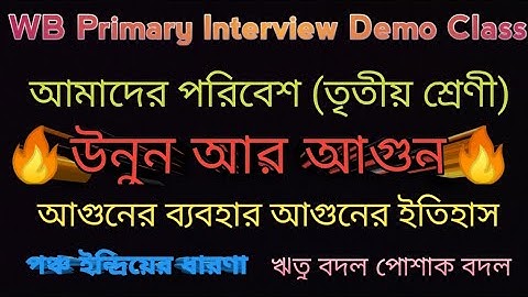 WB Primary Interview Demo Class 👉 উনুন ও আগুন👉 আগুনের ইতিহাস ও ব্যবহার 👉#primary #demo #democlass