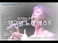 박기영 노래모음 고음질 광고없는 옛날노래 Korean Songs Ballad Singer 韩国歌曲 男高音歌手 韓国の歌 バラード歌手 박기영 노래모음 고음질 광고없는 옛날노래 Korean Songs Ballad Singer 韩国歌曲 男高音歌手 韓国の歌 バラード歌手