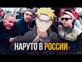 НАРУТО ПОПАЛ В НАШ МИР! Что если бы Наруто попал в Россию?