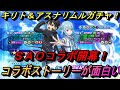 【まおりゅう】SAOコラボ開幕! キリト&アスナリムルガチャ! オリストが面白いwけど短い!