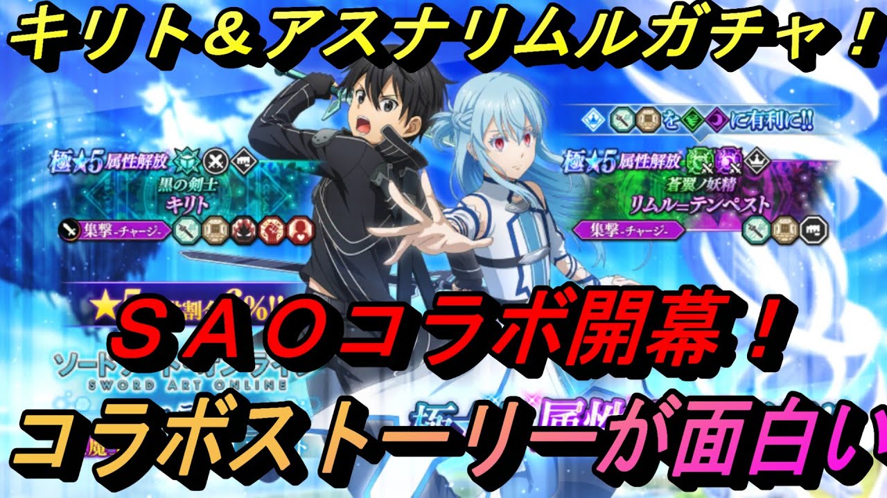 【まおりゅう】SAOコラボ開幕！ キリト＆アスナリムルガチャ！ オリストが面白いwけど短い！