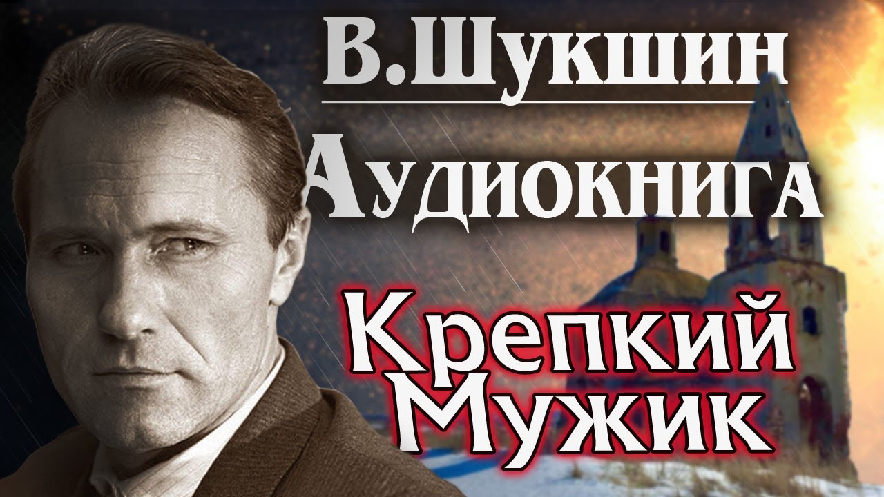 Шукшин. Крепкий мужик. Аудиокнига. Рассказы.