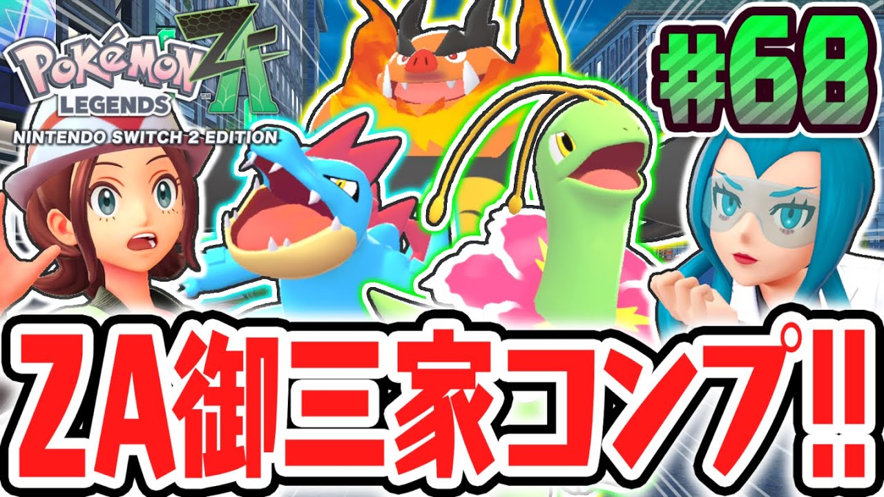 クリア後限定のZA御三家をコンプしよう!!最終進化させてモミジリサーチを進めまくれ!!ポケモンZA最速実況Part68【Pokémon LEGENDS Z-A】